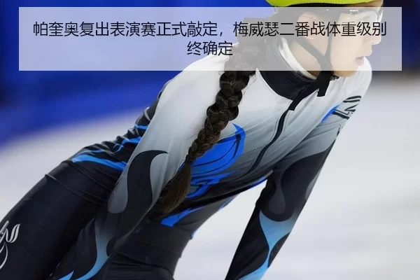 pa-kui-ao-fu-chu-biao-yan-sai-zheng-shi-qiao-ding-mei-wei-se-er-fan-zhan-ti-zhong-ji-bie-zhong-que-ding-2-737.jpg